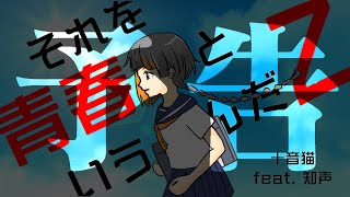 ボカコレ2023夏【告知】それを青春というんだZ