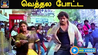 vethala potta sokkala | வெத்தல போட்ட | Amaran Movie Song | Karthick | BanuPriya | HD