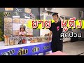 ร้านส้มตำ ยายหูตึง ตึงจนป่วน Ep.1 l ละคร