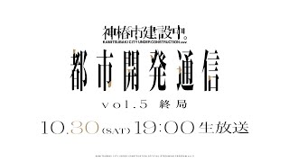 神椿市建設中。都市開発通信Vol.5〜終局〜