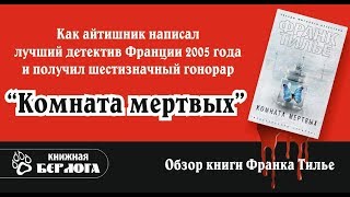 Комната мертвых. Франк Тилье. Как айтишник написал лучший детектив