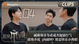 【精彩看点】戚薇现身为袁成杰加油打气 徐海乔说《向前冲》组合是“快乐小狗”组 | 披荆斩棘4 Call Me By Fire S4 Clips EP00 | MangoTV