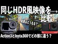 【HDR風映像比較】アクションカムのHDRはどの様に違うのか？【Insta360 ONE RS 4K BOOST、DJI OSMO Aciton3】454日