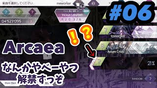 【※ネタバレ注意】Arcaea #06 ～アノマリー楽曲解禁チャレンジ①～ ※PRESENT譜面