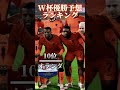 2026年w杯優勝予想ランキング サッカー ワールドカップ ランキング