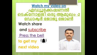 എഡ്യൂക്കേഷണൽ ടെക്നോളജി ഒരു ആമുഖം -2 ഡോക്ടർ ജോജു ജോൺ  INVEST INSIDE WITH DR JOJU JOHN