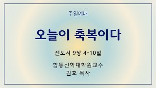 순복음원당교회 주일 3부 예배 '오늘이 축복이다' 전도서 9:4-10 2024.11.24