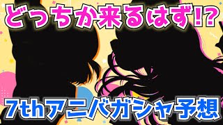 【デレステ】もうすぐライブでシルエット公開が！7thアニバ限定ガシャ新アイドル予想！【7周年】【アニバ】