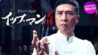 ドニー・イェン主演！映画『イップ・マン 完結』本予告