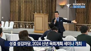 성결 섬김마당, 2024 신년 목회계획 세미나 개최 [GOODTV NEWS 20231023]