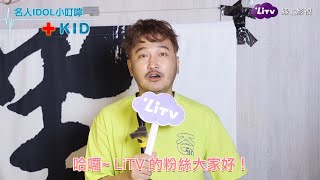 【LiTV防疫小叮嚀】KID：吃飯時少交談，公筷母匙最衛生｜LiTV 線上看