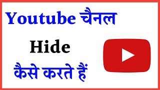 youtube channel hide kaise kare !! how to hide youtube channel