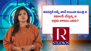 వనపర్తికి అన్నీ తానే అయినా మంత్రి ని కమాండ్ చేస్తున్న ఆ అక్రమ దారులు ఎవరు? News Updates ll R Studios