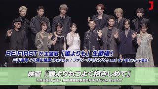 三山凌輝、久保史緒里(乃木坂46)、ファン・チャンソン(2PM) 登場！BE:FIRST主題歌披露も！映画『誰よりもつよく抱きしめて』完成披露イベント｜最新！ミュージック・ジャパンTVカウントダウン