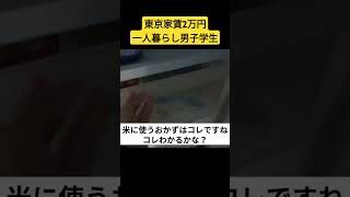 冷凍食品　東京家賃2万円一人暮らし大学生