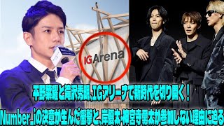 平野紫耀と滝沢秀明がIGアリーナの開業式に登場！Number_iの未来を感じさせる衝撃の決意、岸優太や神宮寺勇太が参加できなかった驚きの理由とは？|トレンディングジャパンニュース