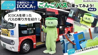 【1分動画】ICOCAでごんごバスに乗ってみよう!(3) 乗り方編