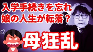 【閲覧注意】大学への入学手続きを忘れた親子の悲惨な結末…｜高校生専門の塾講師が大学受験について詳しく解説します｜出願・一般選抜・入学手続き