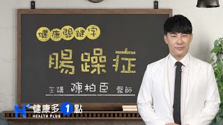 什麼是腸躁症？ HEALTH KEYWORDS（#健康關鍵字｜EP71）