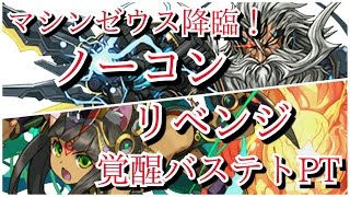 【パズドラ】マシンゼウス降臨！壊滅級ノーコン（スキル継承入り覚醒バステトＰＴ）