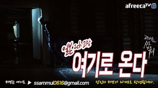 [쌈무이-공포라디오 단편] (일본2ch/번역괴담) 여기로 온다 (괴담/무서운이야기/공포/귀신/호러/공포이야기/심령)