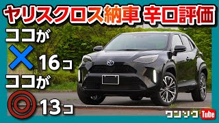 【ヤリスクロス】 納車されてわかったココがダメ16のポイント! 内装＆外装をオーナーが正直評価!! | TOYOTA YARISCROSS HYBRID Z 2021