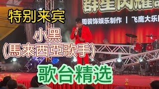 歌台精选~ 特别来宾~小黑 7月30日