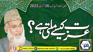 Izzat Kesy Milti Hy | Molana yousaf khan | عزت کیسے ملتی ہے | مولانا محمد یوسف خان | جامعہ اشرفیہ