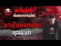 นางในดงกล้วย คุณแพท เล่าเรื่องผีเดอะโกส 22 พ.ค. 2564 the ghost radio