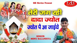 तेरी जगरी दादा ज्योत ज्योत पै आ जाईये | Monu Balandiya |#piter mharaj bhajan |#new #piterbhajan 2023