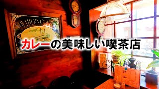 カレーが美味しい喫茶店【福島県郡山市　ドン・モナミ】知る人ぞ知る喫茶店の絶品カレー