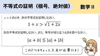 【不等式の証明】ルート、絶対値を含むときのやり方をイチから解説！