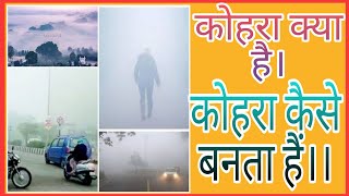 Fog ।। कोहरा क्या है।। कोहरा कैसे बनता है।। कोहरा पड़ने से क्या क्या हानियां होती हैं।।#AJ22