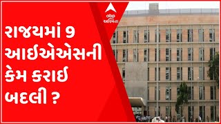 ગાંધીનગર: કોરોનાકાળ વચ્ચે 9 આઇએએસની બદલી કરાઇ