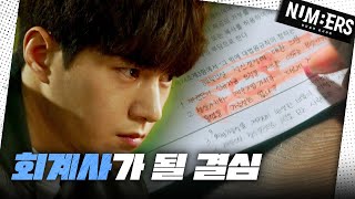 [넘버스] “태일회계법인에 들어가서 알아내야겠어” 김명수가 회계사가 되려는 이유, MBC 230623 방송