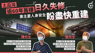 石屎剝落鋼筋斷裂無人敢修　土瓜灣60年舊樓重建無期　業主斥市建局嘆慢板