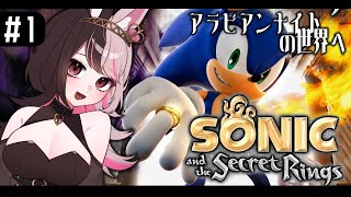 【ソニックと秘密のリング】#1 ソニックと共にアラビアンナイトの世界へ！【2024/01/31/Vtuber】Sonic and the Secret Rings