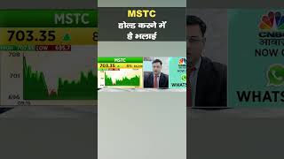 MSTC को लेकर जानिए क्या है एक्सपर्ट की राय