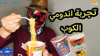 تجربة اندومي الكوب #اندومي #تجربة #ترند #اكسبلور #طبخ #yugioh