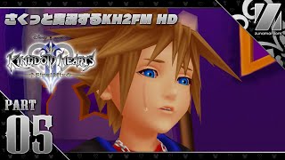 【KH2FM】#5 さくさく進める「キングダムハーツ2 ファイナルミックス HD」実況【HD 1.5+2.5 リミックス】