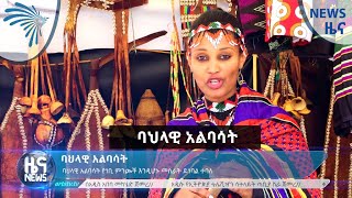 ባህላዊ አልባሳት - News [Arts TV World]