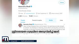 ശ്രീനാരായണ ഗുരുവിനെ സ്മരിച്ച് പ്രധാനമന്ത്രി മോദി | Mathrubhumi News