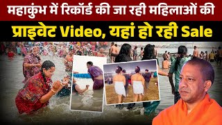 Mahakumbh : कुंभ में रिकॉर्ड कर बेची जा रही महिलाओं की प्राइवेट Video । Maha kumbh । Kumbh Video