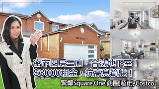 ✨多倫多地產✨密西沙加 Mississauga \\ 4房3廁雙車庫獨立屋 \\ 收租$3000嘅合法地下室公寓  \\ 售價 $174萬 \\ 緊鄰Square One 商圈,超市,Costco#多倫多地產