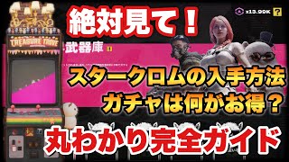 【#OnceHuman】必見！スタークロムの入手方法とガチャを詳しく解説！これでもう迷わない！【#ワンスヒューマン】