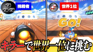 デイジークルーズ世界一位に正々堂々キラーで勝負してみた【マリオカート8DX】