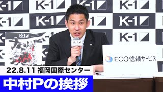 中村Pの挨拶/ ECO信頼サービス株式会社 PRESENTS K-1 WORLD GP 2022 JAPAN 2022年8月11日（木・祝）福岡国際センター