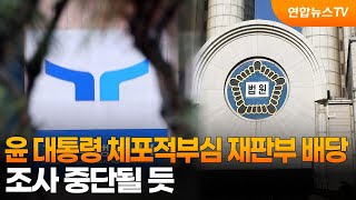 윤 대통령 체포적부심 재판부 배당…조사 중단될 듯 / 연합뉴스TV (YonhapnewsTV)