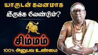 சிம்மம் - யாருடன் கவனமாக இருக்க வேண்டும் - 100% அனுபவ உண்மை - simmam