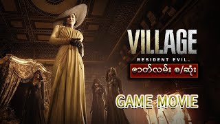 Resident Evil Game Movie ဇာတ်လမ်း- စ/ဆုံး Complete Edition